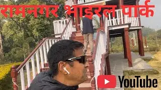 रामनगर VIRAL पार्क  चितवन 