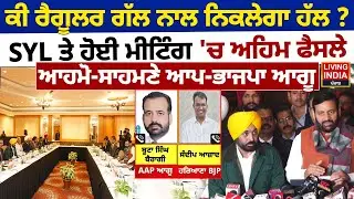 ਕੀ ਰੈਗੂਲਰ ਗੱਲ ਨਾਲ ਨਿਕਲੇਗਾ ਹੱਲ ? SYL ਤੇ ਹੋਈ Meeting 'ਚ ਅਹਿਮ ਫੈਸਲੇ |CM Nayab Saini | Punjab Haryana CM