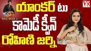 Bigg Boss 3 contestent Rohini Real story || V5 News