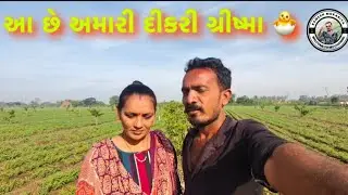 કોમેન્ટ કરો કોના જેવી લાગે છે અમારી દીકરી #comedyfilms #farming #video #farming #youtubeshorts # 