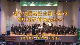 안성맞춤 윈드오케스트라 창단연주회