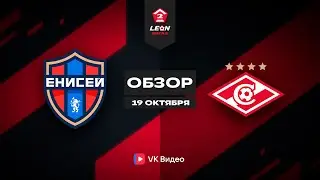 Обзор матча &laquo;Енисей-2&raquo; &mdash; &laquo;Спартак-2&raquo; | 28 тур LEON-Второй Лиги Б