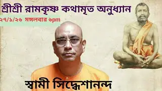 কথামৃত অনুধ্যান।। স্বামী সিদ্ধেশানন্দ।।