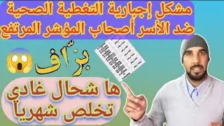 هاشحال غادي تخلص شهريا الى بغيتي تستافد من أمو🤦مشكل  إجبارية التغطية الصحية والاسر أصحاب لمؤشر طالع