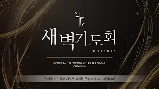 새은혜교회 [새벽기도회] 2026-01-21
