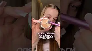 ОПЯТЬ ПОВЕЛАСЬ НА КОНСИЛЕР В ТИК ТОКЕ | TFIT CONCEALER | тгк: meewmoore