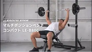 マルチポジションベンチ コンパクト LE-B80C 【商品紹介動画】|LEADING EDGE(リーディングエッジ)