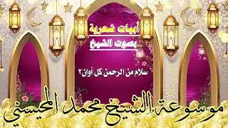 سلام من الرحمن كل أوان 2-أبيات شعرية -بصوت الشيخ محمد المحيسني
