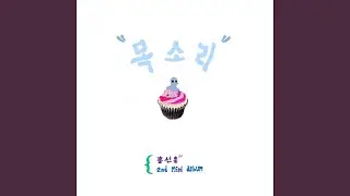 목소리 (feat. 양환희)