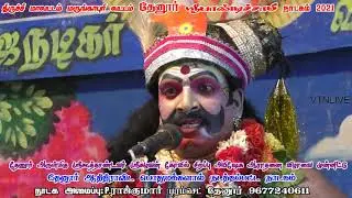 தேனூர் குலுங்க ஶ்ரீபாண்டிச்சாமி ஆட்டம் அலெக்ஸ் அசத்தலான நடிப்பு தேனூர் பாண்டிச்சாமி நாடகம் 2021