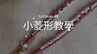 Macrame Little Diamond Phone Strap 法式編織電話繩 小菱形教學