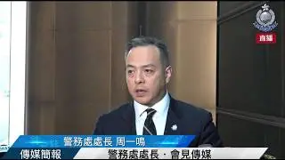 【 警務處處長  •  會見傳媒 】