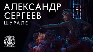 Шурале убивает людей щекоткой: Александр Сергеев о том, как персонаж татарских сказок живёт в балете