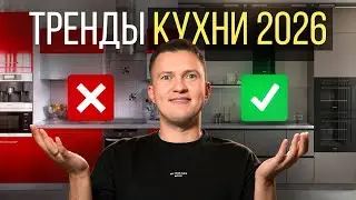 10 главных трендов КУХНИ 2026 | Современный дизайн, техника и планировка