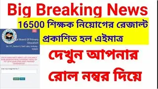 16500 শিক্ষক নিয়োগের রেজাল্ট প্রকাশিত হল| Today primary result published 2014 tet|Today big tet news