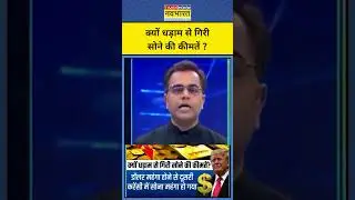 News Ki Pathshala | Sushant Sinha| क्यों धड़ाम से गिरी Gold की कीमतें ? #gold #silver