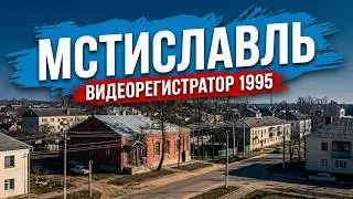 Видеорегистратор 1995 года Мстиславль