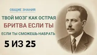 ТВОЙ МОЗГ КАК ОСТРАЯ БРИТВА? 😱 СМОЖЕШЬ НАБРАТЬ 5 ИЗ 25!