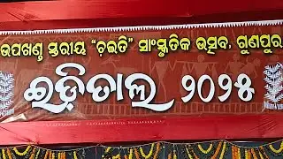Edital-ଇଡିତାଲ୍ 2025, Gunupur