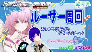 ちょっとだけルーサーを周回します★21時からはメンシプ【PSO2NGS/公認クリエイター/ship8】【Vtuber】