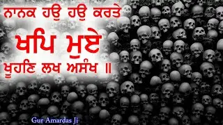 02 of 14 Salok Vaaran Tey Vadheek M3 ਨਾਨਕ ਹਉ ਹਉ ਕਰਤੇ ਖਪਿ ਮੁਏ ਖੂਹਣਿ ਲਖ ਅਸੰਖ ॥ #dharamsinghnihangsingh