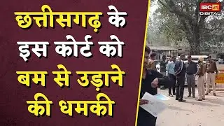 छत्तीसगढ़ के इस कोर्ट को बम से उड़ाने की धमकी | CG Court Bomb Threat
