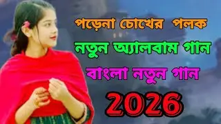 পড়েনা চোখের পলক গান##love