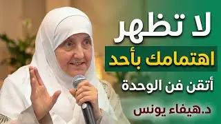أتقن فن الوحدة ولا تظهر إهتمامك بأحد ، قوة الشخصية | د.هيفاء يونس