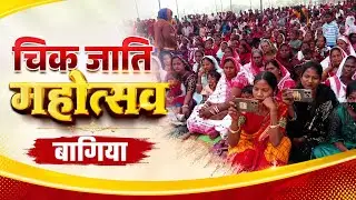 CHIK JATI MAHOTSAV BAGIYA 2025