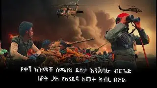 ከቀኝ አዝማች ስሜነህ ደስታ እንጅባራ ብርጌድ የሕ/ግንኙነት ክፍል