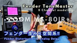 【フェンダー歪み&times;空間系‼︎】ZOOM MS-80IR+ / Fender ToneMaster modeling