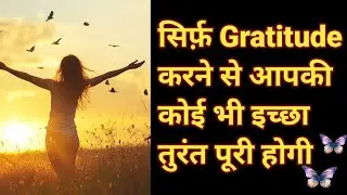 Gratitude Work Like Magic| सिर्फ़ gratitude करने से आपकी कोई भी इच्छा तुरंत पूरी होगी