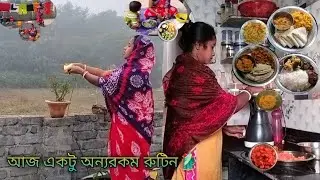 🏠আজ আমার কাজের রুটিন টা একটু অন্যরকম ভাবে শুরু করলাম💁সকাল 5:30 থেকে রাত 9:30 পর্যন্ত। housewifelife