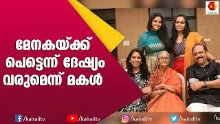 അമ്മയിൽ ഇഷ്ട്ടപ്പെടാത്ത കാര്യത്തെ കുറിച്ച് കീർത്തിസുരേഷും രേവതിയും | Keerthi Suresh | Revathi