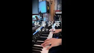 桃靥剑姬 - 燕云十六声 不见山 镇守_墨守之心 BGM 钢琴cover Where Winds Meet Sword Mistress Boss Fight BGM Piano Cover