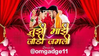 Tuzi Mazi Jodi Jamli - (2026 January Track) l तुझी माझी जोड़ी जमली ग । अगहेमा