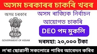 Assam State Election Commission Recruitment 2023 // Assam Govt Job 2022 // Assam Job //Jobs and Gyan