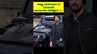 ಕಿಚ್ಚ ಸುದೀಪ್ ರ ದುಬಾರಿ ಕಾರುಗಳ ಕಲೆಕ್ಷನ್😧 | Car collection of Kiccha Sudeep#kicchasudeep #entertainment