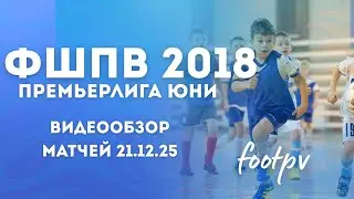 Сборная 2018 | Премьерлига Юни 21.12 | #footpv