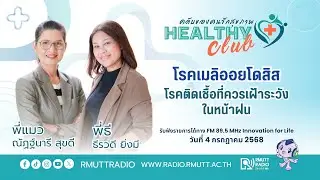 HEALTHYCLUB l โรคเมลิออยโดสิส โรคติดเชื้อที่ควรเฝ้าระวังในหน้าฝน
