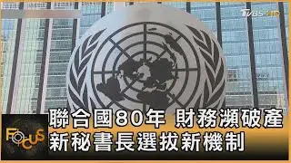 聯合國80年 財務瀕破產 新秘書長選拔新機制｜方念華｜FOCUS全球新聞20260204