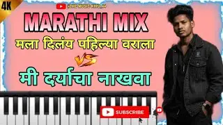 MARATHI MIX💃 मी दर्याचा नाखवा|| मला दिलंय पहिल्या वराला PIANO 🎹 COVER @KIRANKANHAT 