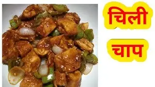Chilli Chaap Recipe | Chaap Recipe | How to Make Chilli Chaap Restaurant Style | cook with taste