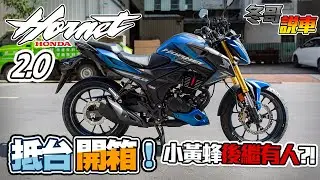 冬哥說車｜小黃蜂後繼有人?! Honda Hornet 2.0 抵台開箱！完整解析 「這台車扛得起「HORNET」的招牌嗎？」