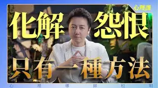 放下怨恨的唯一方法，不是原諒！