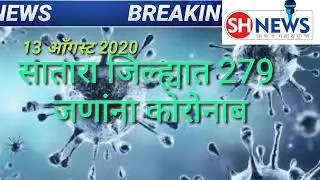 13 आँगस्ट 2020 | Satara corona breaking|सातारा जिल्ह्यात कोरानाने घेतला 9 जणांचा बळी