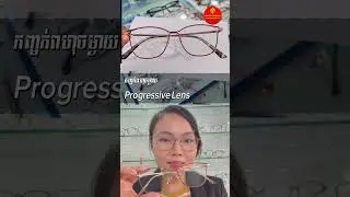 Bifocal Vs Progressive lens which one is your type? #optical #eyewear #cambodia