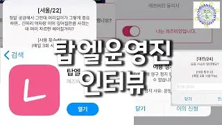 [&hearts;이주] 탑엘 운영진에게 묻는다 60화 160525