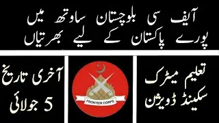 frontier corps (fc) balochistan jobs 2020 | jobs in fc balouchistan| today all jobs update| 11 june