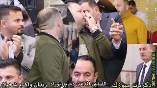 22تقديم20 حفلة زفاف زيدان واكرم شيخلار الفنانين المبدعين دحام ازار ساس ونوزاد شفو ذكريات ميوزك